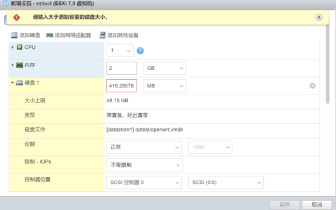 ESXI下无法启动openwrt及提示磁盘大小无法修改处理