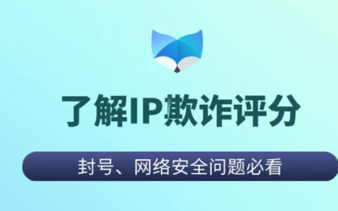 网络代理不被注意的一点 IP Score（IP欺诈评分）
