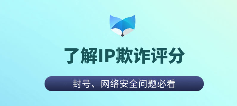Ipsocre 网络代理不被注意的一点 IP Score(IP欺诈评分) | 折腾之路